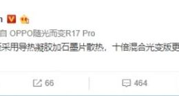 OPPO Reno将有两个版本：高配版搭载铜管液冷散热技术