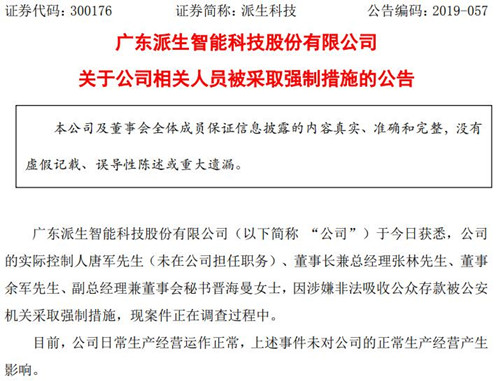 派生科技公告截图