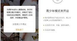 快手上线青少年模式：未成年用户无法进行打赏充值和提现
