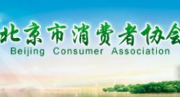 北京消协公布杀熟榜：大数据杀熟现象普遍存在