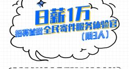 菜鸟裹裹招全民寄件服务体验官，日薪10000干活1小时！