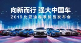 “向新而行 ，强大中国车”比亚迪演绎强大中国车