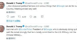 特朗普新推特：谷歌向特朗普保证忠于美军 而不是中国军队