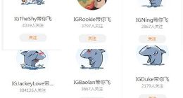 《英雄联盟》iG战队疑似入驻斗鱼 队员直播间名已可搜索