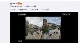网友站队三星？华为P30 Pro对比三星S10+实拍样张