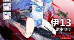 碧蓝航线伊13满级属性介绍 伊13怎么样