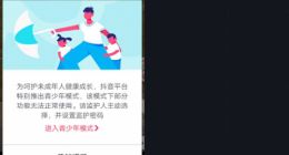 抖音推出青少年模式，系统可判定未成年用户