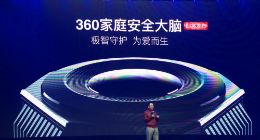 周鸿祎发布360家庭安全大脑 一台家庭IoT的本地运算中心