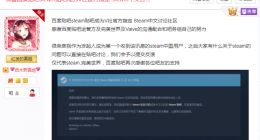 解读有误！Steam官方声称未与国内任何社交平台合作