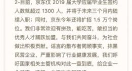 报道称京东一天400名员工离职 官方回应：完全是谣言