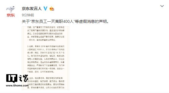 京东回应“员工一天离职400人”:完全是谣言