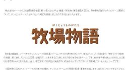 Marvelous和腾讯签协议 共同制作《牧场物语》手游