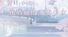 奇迹暖暖卷二6支1花店前的文学少女搭配攻略分享