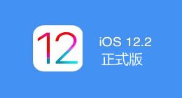 iOS 12.2正式版更新几日谈：还是值得升级的！