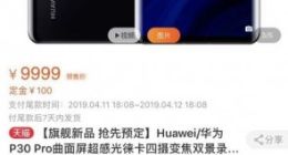 华为P30天猫盲价预售火爆 4月11日国行发布会