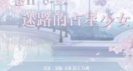 奇迹暖暖卷二6支2迷路的占星少女怎么搭配 高分搭配攻略