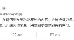 微信朋友圈文字为什么被折叠？朋友圈文字折叠原因