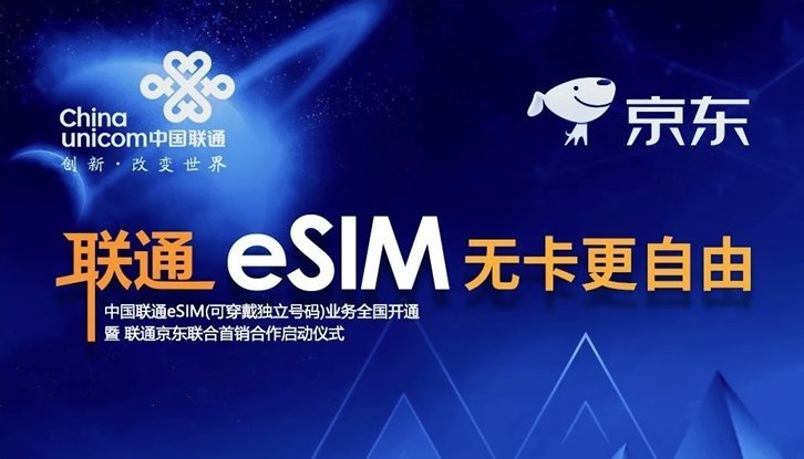 中国联通宣布eSIM业务拓展至全国