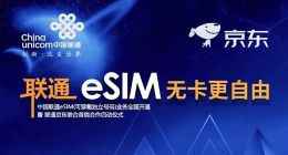 中国联通宣布eSIM业务拓展至全国