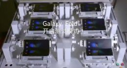 三星Galaxy Fold折叠测试发布 可开合超20万次