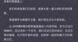 熊猫直播宣布正式关站 至今已运行1286天