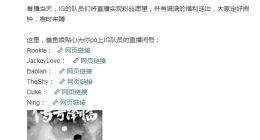 《英雄联盟》iG战队入驻斗鱼