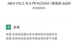小米9推送MIUI稳定版更新：加入水滴屏形状切换开关