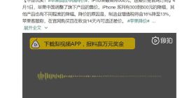 苹果回应中国区降价：从官网订购的产品可退差价