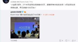 红米Note 7系列累计出货量突破400万台