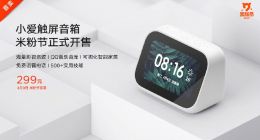 299元：小爱触屏音箱4月9日正式开售