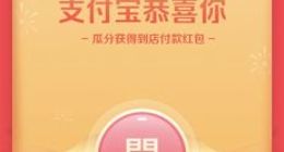 支付宝全民瓜分9亿正式开奖：官方认真撒币