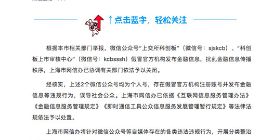 上海市网信办依法关闭2个假冒机构微信公众号