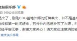 EDG回应基地着火