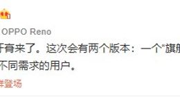 OPPO Reno系列新品曝光信息盘点