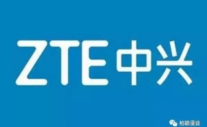 中兴通信设备与手机业务俱受压，前景难乐观
