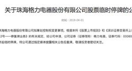 格力电器拟筹划控制权变更事项 今日开市起临时停牌