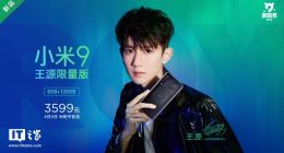 小米9王源限量版发布：8GB+128GB 售价3599元