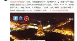 今晚为地球熄灯1小时，你愿加入吗？