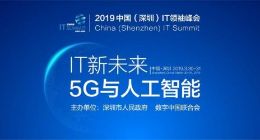 中国IT领袖峰会 以5G与人工智能为主题