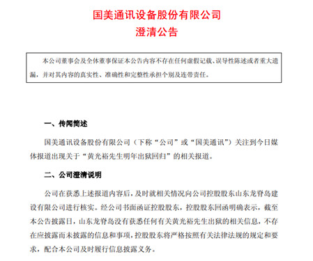 国美通讯：没有获悉任何有关黄光裕出狱的相关信息_副本