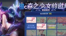 王者荣耀森之少女的邀约入口位置在哪