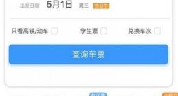 2019五一火车票开售！今起12306可买五一首日车票