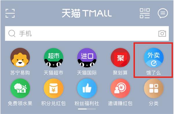 饿了么获天猫APP默认入口  一个月订单量增十倍