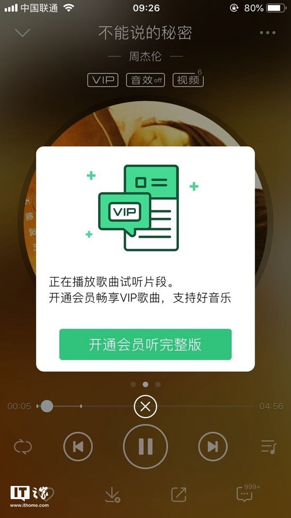 腾讯QQ音乐周杰伦的歌曲变收费,只有绿钻VIP可听完整版