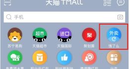 饿了么获天猫APP默认入口 一个月订单量增十倍