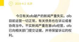 ofo否认破产：目前运营正常 有关债务正在诉讼或协商中
