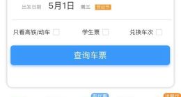 2019五一假期火车票开售，率先通过12306互联网和电话订票
