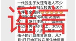 武汉网警辟谣：独生子女证6月30日永远停办系谣言