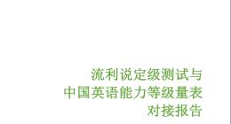 流利说完成对接CSE  AI老师有了“中国标准”