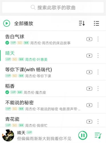 QQ音乐周杰伦歌曲收费：想听完整版需充值VIP